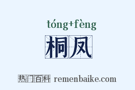 桐凤是什么意思的图片